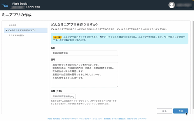 (ベータ版)ミニアプリのアイデを説明すると、AIがデータモデルと構造を自動生成し、ミニアプリを作成します。ベータ版として提供中です。作成回数に制限があります。