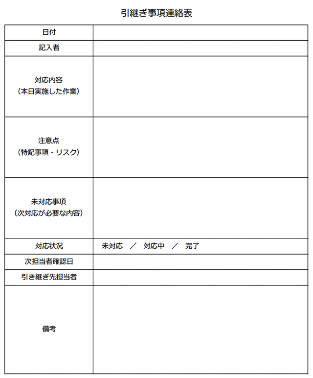引き継ぎと事項連絡票