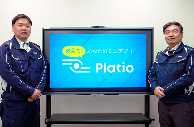 裕正 教えて!あなたのミニアプリ Platio