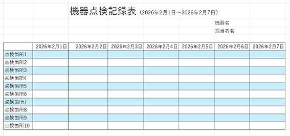 機器点検記録表