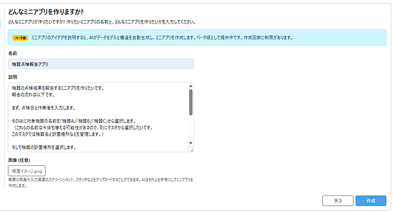 ミニアプリのアイデアを説明すると、AIがデータモデルと構造を自動生成し、ミニアプリを作成します。