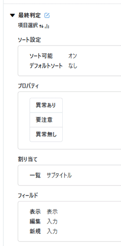 最終判定:項目選択