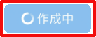 作成中