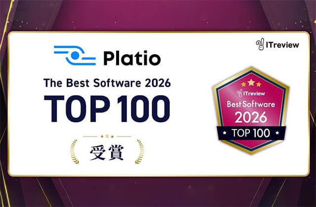 Platio The Best Software 2026 TOP100受賞