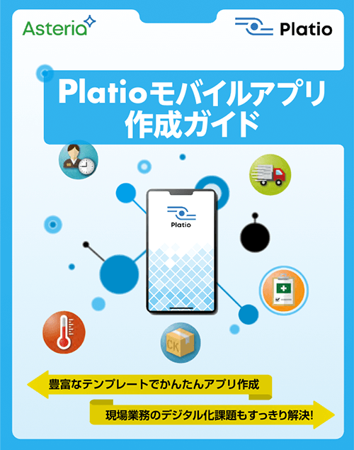 Platioモバイルアプリ作成ガイド