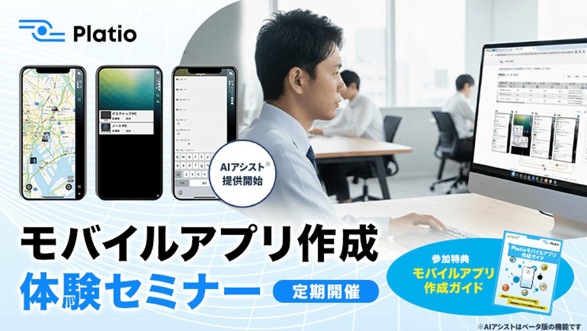 Platioモバイルアプリ体験セミナー
