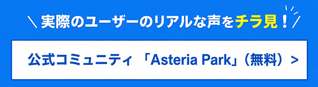 実際のユーザーのリアルな声をチラ見 公式コミュニティ Asteria Park 無料