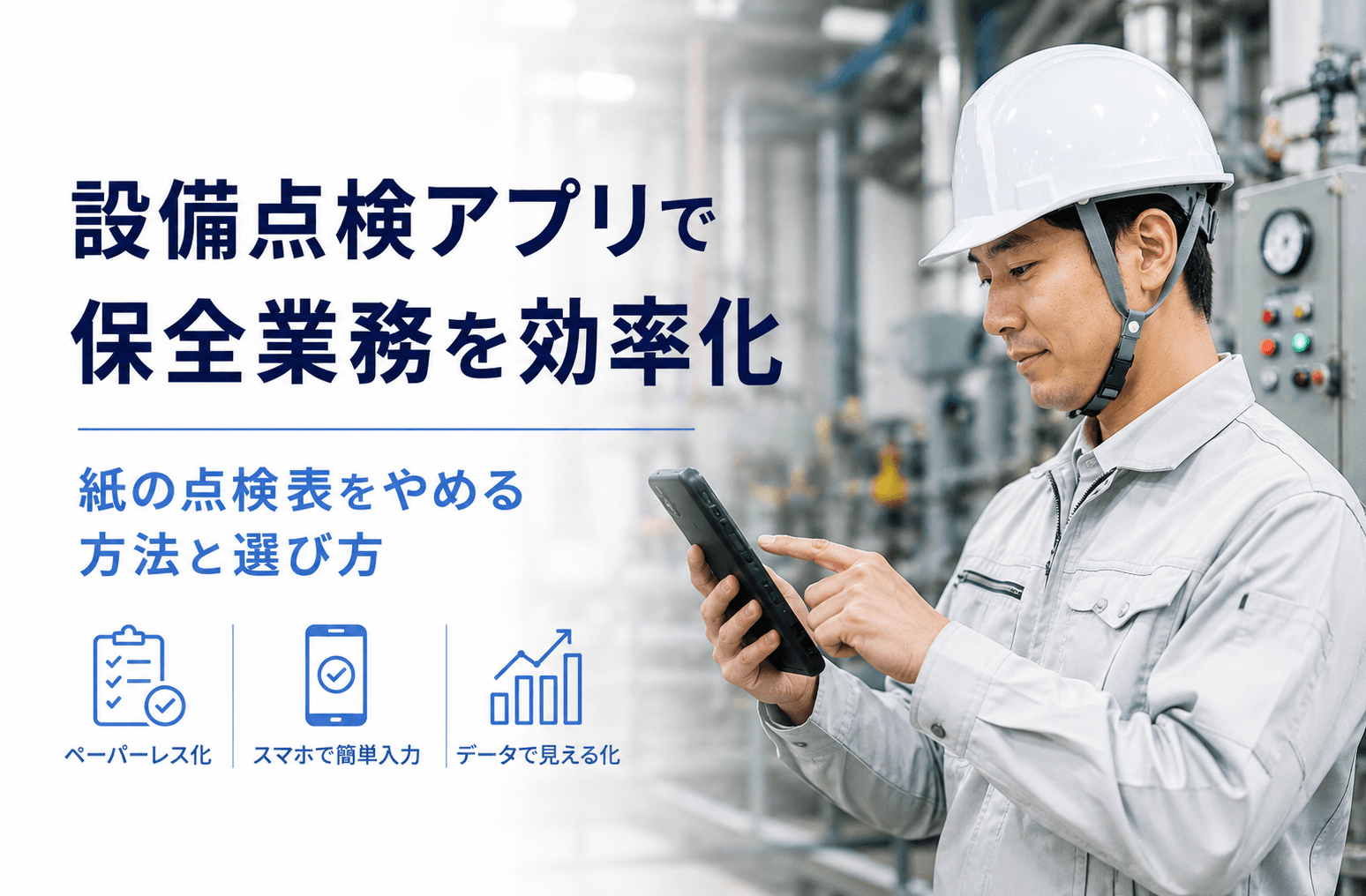 設備点検アプリ ノーコード 保全