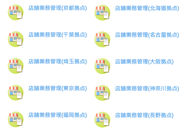拠点別店舗業務管理リスト