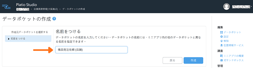 データポケットの作成:名前をつける