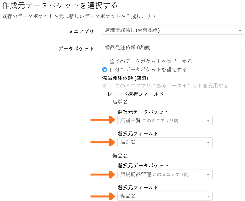 作成元データポケットを選択する