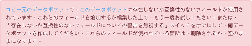 コピー元のデータポケットで、このデータポケットに存在しないか互換性のないフィールドが使用されています。