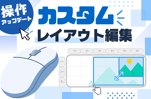 操作アップデート カスタムレイアウト編集
