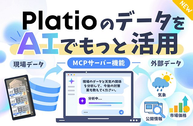 PlatioのデータをAIでもっと活用 MCPサーバー機能