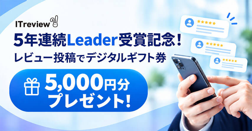 ITreview5年連続Leader受賞記念!レビュー投稿でデジタルギフト券5,000円分プレゼント!